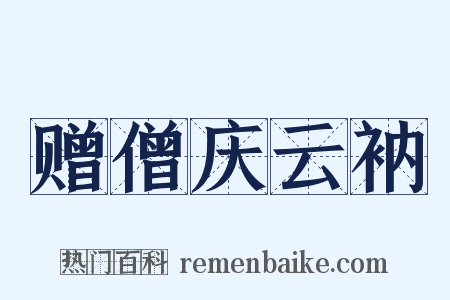 赠僧庆云衲是什么意思的图片